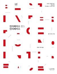 인터페이스 없는 인터페이스 (사용자 경험을 품은 최소한의 인터페이스 디자인 원칙) (저자: 골든 크리슈나) 책 표지