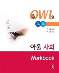 (OWL) 아울 사회 Work book