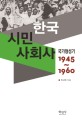 한국시민사회사 :국가형성기 1945~1960 