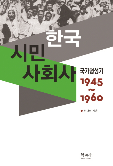 한국시민사회사 : 국가형성기 1945~1960