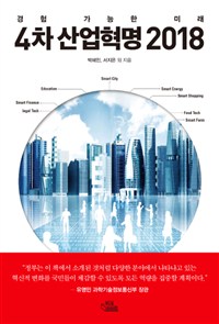 4차 산업혁명 2018 : 경험 가능한 미래