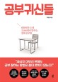 공부귀신들 - [전자책]  : 대한민국 수재 2,000명이 말하는 절대 공부법