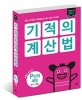 기적의 계산법 P단계 6권 세트 (P1~P6,연산 시각화 학습법으로 계산 원리가 저절로)