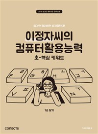 이정자씨의 컴퓨터 활용능력 : 2018 변경된 출제기준 완벽 반영