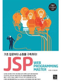 JSP web programming master  : 기초 입문부터 쇼핑몰 구축까지!