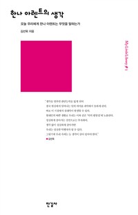 한나 아렌트의 생각 : 오늘 우리에게 한나 아렌트는 무엇을 말하는가 표지