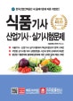 식품기사 산업기사 실기시험문제 (2019)