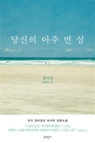 당신의 아주 먼 섬 (저자: 정미경) 책 표지