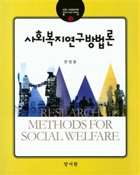 사회복지연구방법론 = Research methods for social welfare
