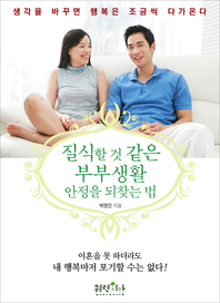 질식할 것 같은 부부 생활, 안정을 되찾는 법 - [전자책]