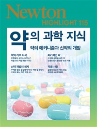 약의 과학 지식  : 약의 메커니즘과 신약의 개발