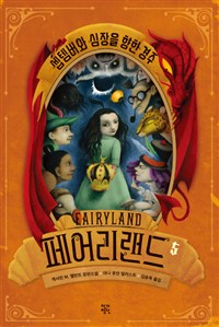 페어리랜드 5/완결 (셉템버와 심장을 향한 경주)