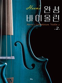(Hoon's)완성 바이올린 = Hoon's completion violin. 2 