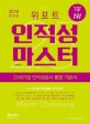 위포트 인적성 마스터 25대기업 인적성검사 통합 기본서 (2018 삼성 GSAT 현대자동차 HMAT SK SKCT LG CJ CJCAT 롯데 L-TAB 등 대기업 인적성검사 대비)