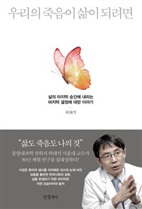 우리의 죽음이 삶이 되려면 : 삶의 마지막 순간에 내리는 마지막 결정에 대한 이야기