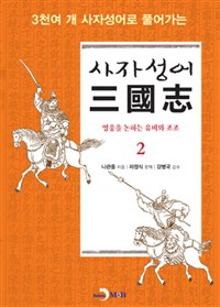 사자성어 삼국지. 2 : 영웅을 논하는 유비와 조조- [전자책]
