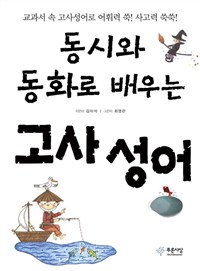 동시와동화로배우는고사성어