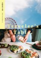 여행자의 식탁 = Travelers Table: 차리다가 차린 여행지의 맛