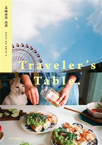 여행자의 식탁 = Traveler's Table: 차리다가 차린 여행지의 맛 