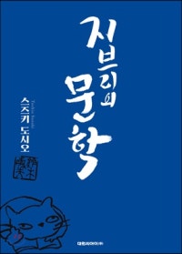 지브리의 문학 (저자: 스즈키 도시오) 책 표지
