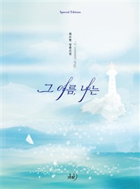 그 여름, 나는 (최수현 장편소설)