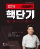 2018 핵단기 선행정학