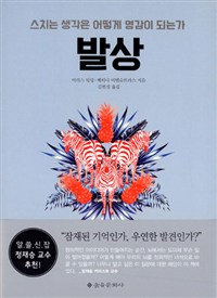 발상 : 스치는 생각은 어떻게 영감이 되는가