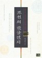 조선의 한글편지 : 편지로 꽃피운 사랑과 예술