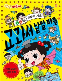 (안녕 자두야) 교과서 낱말 퍼즐 :1·2학년 공부의 기초! 