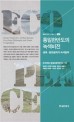 통일한반도의 녹색비전 : 생태-평화철학과 녹색협력 = Green vision for a unified Korean : eco-peace philosophy and green copperation
