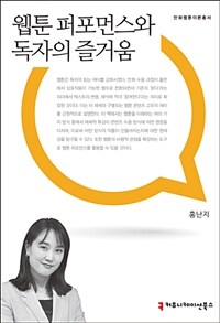 웹툰 퍼포먼스와 독자의 즐거움 . 1