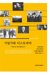 기업가와 디스토피아 : 기업가는 왜 좌절하는가