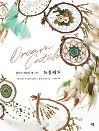 (희망과위로의메신저)드림캐처:나쁜꿈은거미줄에잡히고,좋은꿈만꾸길…=Dreamcatcher