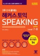 2주 만에 끝내는 해커스 토익스피킹 Level 7,8 (2018,토스 정기 시험과 동일한 출제유형 반영!)