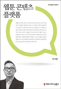 웹툰 콘텐츠 플랫폼