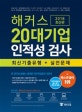 해커스 20대기업 인적성 검사 최신기출유형+실전문제 (2018 최신판) (한 권으로 끝내는 대기업 직무적성검사 기본서(직무적성검사 필수암기 핸드북 제공))