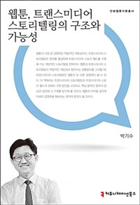 웹툰, 트랜스미디어 스토리텔링의 구조와 가능성