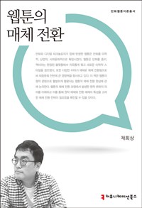 웹툰의 매체 전환. 21