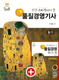 (인강 스타강사가 쓴 명품) 품질경영기사 : 필기