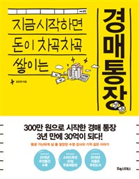 경매 통장 : 지금 시작하면 돈이 차곡차곡 쌓이는