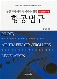 (항공 조종사와 관제사를 위한) 항공법규  = Pilots, air traffic controllers legislation  : 개정분법적용