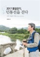 2017 통일걷기, 민통선을 걷다 : 12박 13일의 기록 2017.8.3-2017.8.15