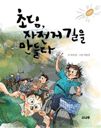 초딩 자전거 길을 만들다