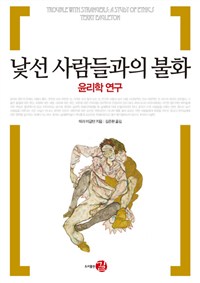 낯선 사람들과의 불화 (윤리학 연구)