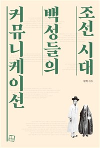 조선 시대 백성들의 커뮤니케이션 / 채백 지음