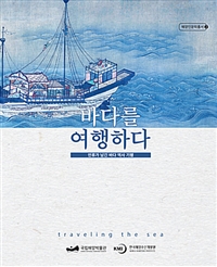 바다를 여행하다 : 인류가 남긴 바다 역사 기행 = traveling the sea