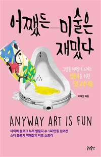 어쨌든 미술은 재밌다 : 그림을 어렵게 느끼는 입문자를 위한 5분 교양 미술