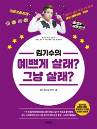 (김기수의)예쁘게 살래? 그냥 살래 :  = Kim Kisoo's beauty tutorial book