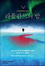 라플란드의 밤 : 올리비에 트뤽 장편소설 / 올리비에 트뤽 지음 ; 김도연 옮김