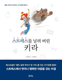 스트레스를 날려 버린 키라